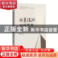 正版 做豪迈的中国教师——新时代中小学教师精神文化建设研究