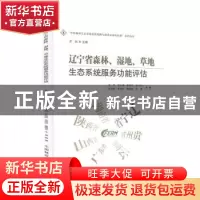 正版 辽宁省森林、湿地、草地生态系统服务功能评估 王兵[等]著