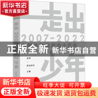 正版 走出少年:2007-2022中国化妆品产业十五年 品观,修远资本
