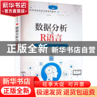 正版 数据分析与R语言 耿彧,李玉祥,毛勇华主编 科学出版社 978