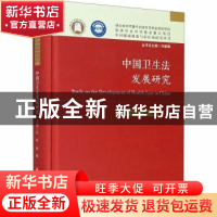 正版 中国卫生法发展研究 乐虹,赵敏 华中科技大学出版社 9787568