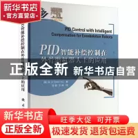 正版 PID智能补偿控制在外骨骼机器人上的应用 余文 国防工业出