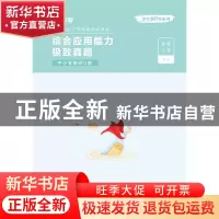 正版 综合应用能力极致真题:中小学教师D类 粉笔公考 电子工业出