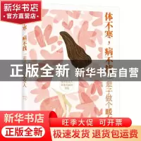 正版 体不寒,病不找:一辈子做个暖女人 胡巧珍 电子工业出版社