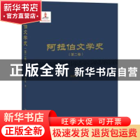 正版 阿拉伯文学史.第二卷 仲跻昆 北京大学出版社 978730130248