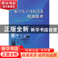 正版 航空电子对抗设备检测技术 陶东香,张娜 国防工业出版社 978