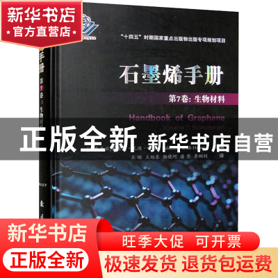 正版 石墨烯手册:第7卷:Volume 7:生物材料:Biomaterials [马