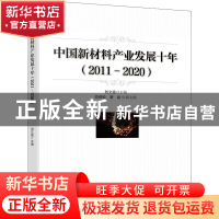 正版 中国新材料产业发展十年(2011-2020) 刘文强 电子工业出版社