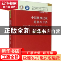 正版 中国健康政策趋势与评价 方鹏骞 华中科技大学出版社 978756