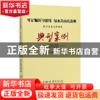 正版 牢记嘱托守底线 绿水青山看贵州:贵州生态文明建设典型案例(