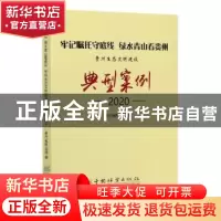 正版 牢记嘱托守底线 绿水青山看贵州:贵州生态文明建设典型案例(