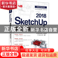 正版 SketchUp 2018草图大师从入门到精通 李波,尚蕾编著 电子工