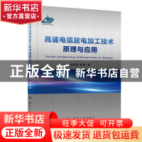 正版 高速电弧放电加工技术原理与应用 赵万生,顾琳 国防工业出