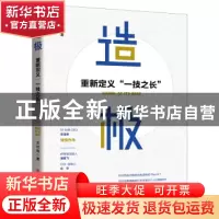 正版 造极:重新定义“一技之长” 王付有 工人出版社 9787500874