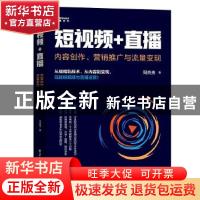 正版 短视频+直播: 内容创作、营销推广与流量变现 周英英 电子