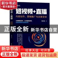 正版 短视频+直播: 内容创作、营销推广与流量变现 周英英 电子