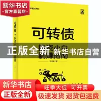正版 可转债——投资小白躺赚指南 于佳蓉 电子工业出版社 978712