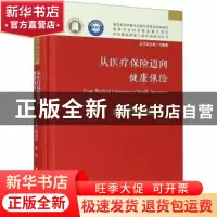 正版 从医疗保险迈向健康保险 陈迎春,孙菊 华中科技大学出版社 9
