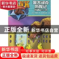 正版 稚嫩的小鸡 (美)约翰·R.埃里克森[著] 浙江工商大学出版社 9