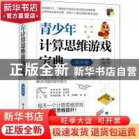 正版 青少年计算思维游戏宝典(高中卷) 王玉英 电子工业出版社 97