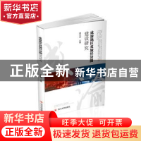正版 成渝地区双城经济圈建设研究 编者:唐文金|责编:蒋姗姗 四川