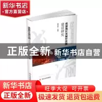 正版 成渝地区双城经济圈建设研究 编者:唐文金|责编:蒋姗姗 四川