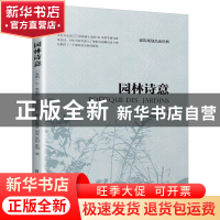 正版 园林诗意 [法]让-皮埃尔·勒当岱克 江苏凤凰美术出版社 9787