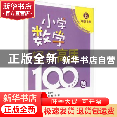 正版 小学数学轻负高质100题:五年级 唐彩斌,杨薇华总主编 电子