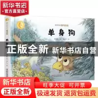 正版 侠鸟传奇:单身狗 曹文轩 中国少年儿童出版社 9787514862171