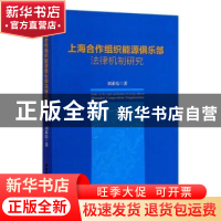 正版 上海合作组织能源俱乐部法律机制研究 刘素霞 中国社会科学