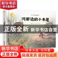 正版 侠鸟传奇:河那边的小木屋 曹文轩 中国少年儿童出版社 97875