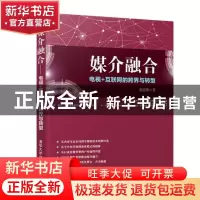 正版 媒介融合——电视+互联网的跨界与转型 张蓝姗 清华大学出