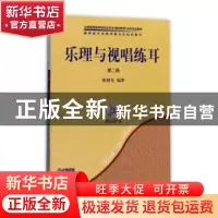 正版 乐理与视唱练耳:第二册 陈雅先 著 上海音乐出版社 97878075