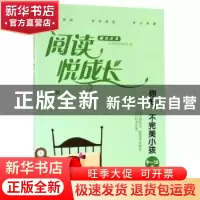 正版 阅读悦成长:9-12岁:文明:你好,不完美小孩 阅读悦成长编写