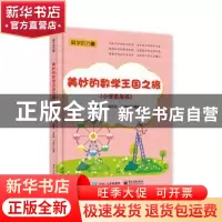 正版 美妙的数学王国之旅(小学五年级) 编者:武国芬//温玉林//