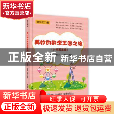 正版 美妙的数学王国之旅(小学五年级) 编者:武国芬//温玉林//