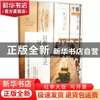 正版 以极简的方式过一生 刘文献著 北京联合出版公司 9787550263
