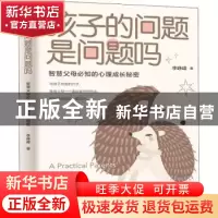 正版 孩子的问题是问题吗:智慧父母必知的心理成长秘密 李峥嵘