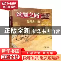 正版 我想去中国 编者:赵洋|责编:笪许燕//汪元元//刘莎|总主编: