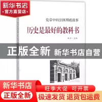 正版 历史是最好的教科书 林汐主编 研究出版社 9787519901769 书