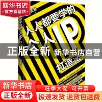 正版 人人都要学的个人IP打造法 云蔓 电子工业出版社 9787121438