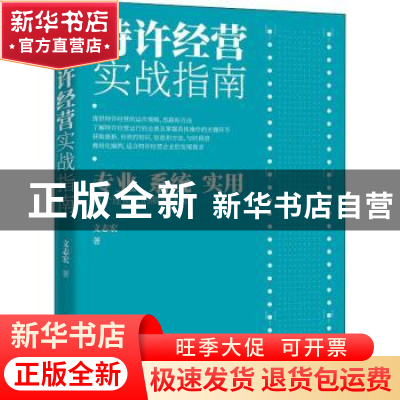 正版 特许经营实战指南 文志宏 电子工业出版社 9787121397868 书