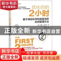 正版 优化你的2小时:基于神经科学和能量流的时间管理方法 [美]唐