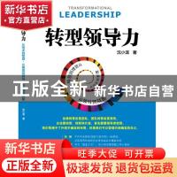 正版 转型领导力:从技术到管理,从管理到领导,从领导到战略 沈