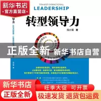 正版 转型领导力:从技术到管理,从管理到领导,从领导到战略 沈