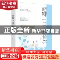 正版 吧唧一口吃掉你 一口时光 贵州人民出版社 9787221160119 书