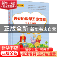 正版 美妙的数学王国之旅(小学三年级) 编者:武国芬//温玉林//
