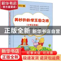 正版 美妙的数学王国之旅(小学三年级) 编者:武国芬//温玉林//