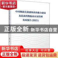正版 中国细菌真菌感染诊治能力建设及抗菌药物临床应用管理发展