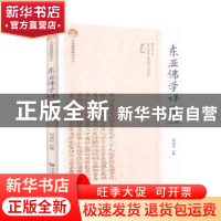 正版 东亚佛学评论:第五辑:No.5 刘成有 社会科学文献出版社 9787